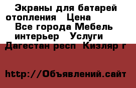 Экраны для батарей отопления › Цена ­ 2 500 - Все города Мебель, интерьер » Услуги   . Дагестан респ.,Кизляр г.